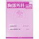 胸部外科 2020年 11月号 [雑誌]
