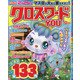 クロスワードYOU (ユー) 2020年 12月号 [雑誌]