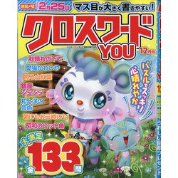 クロスワードYOU (ユー) 2020年 12月号 [雑誌]