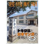 芸術新潮 2020年 11月号 [雑誌]