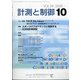 計測と制御 2020年 10月号 [雑誌]
