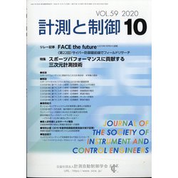 計測と制御 2020年 10月号 [雑誌]