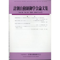 計測自動制御学会論文集 2020年 10月号 [雑誌]