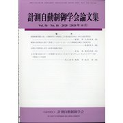 計測自動制御学会論文集 2020年 10月号 [雑誌]