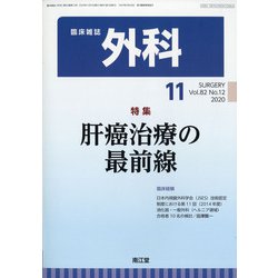 外科 2020年 11月号 [雑誌]