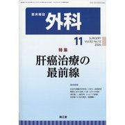 外科 2020年 11月号 [雑誌]