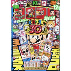 別冊コロコロコミック 2020年 12月号 [雑誌]