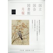 国立国会図書館月報 2020年 11月号 [雑誌]
