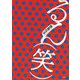 るん(笑) [単行本]