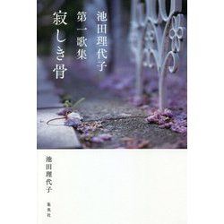 寂しき骨―池田理代子第一歌集 [単行本]
