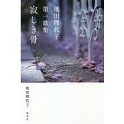 寂しき骨―池田理代子第一歌集 [単行本]