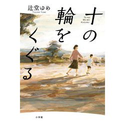 十の輪をくぐる [単行本]