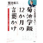一人も見捨てない!菊池学級12か月の言葉かけ―コミュニケーション力を育てる指導ステップ [単行本]