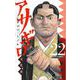 アサギロ～浅葱狼～<２２>(ゲッサン少年サンデーコミックス) [コミック]