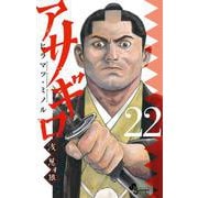 アサギロ～浅葱狼～<２２>(ゲッサン少年サンデーコミックス) [コミック]