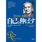 自己を伸ばす 文庫版―カーネギー・トレーニング [文庫]