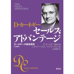 セールス・アドバンテージ 文庫版―カーネギーの販売原則 [文庫]