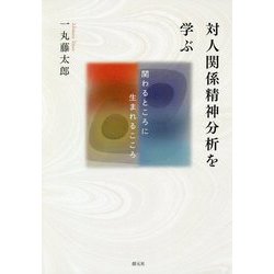 対人関係精神分析を学ぶ―関わるところに生まれるこころ [単行本]