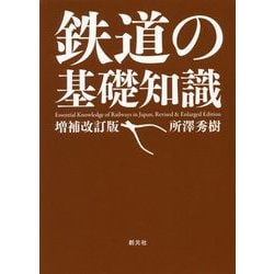 鉄道の基礎知識 増補改訂版 [単行本]