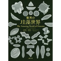 驚異の珪藻世界―The Amazing World of Diatoms [単行本]
