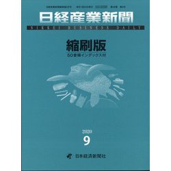 日経産業新聞縮刷版 2020年 09月号 [雑誌]