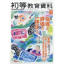 初等教育資料 2020年 11月号 [雑誌]