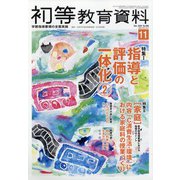 初等教育資料 2020年 11月号 [雑誌]