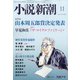 小説新潮 2020年 11月号 [雑誌]