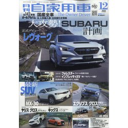 月刊 自家用車 2020年 12月号 [雑誌]