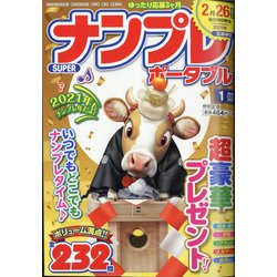 SUPER (スーパー) ナンプレポータブル 2021年 01月号 [雑誌]