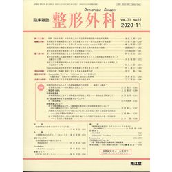 整形外科 2020年 11月号 [雑誌]
