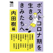 ポストコロナ期を生きるきみたちへ(犀の教室) [単行本]