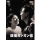 銀座カンカン娘 [DVD]