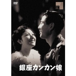 銀座カンカン娘 [DVD]
