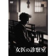 女医の診察室