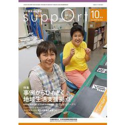 さぽーと　2020年10月号－知的障害福祉研究 [単行本]