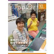 さぽーと　2020年10月号－知的障害福祉研究 [単行本]
