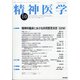 精神医学 2020年 10月号 [雑誌]