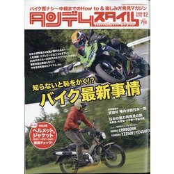 タンデムスタイル 2020年 12月号 [雑誌]