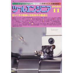 ツールエンジニア 2020年 11月号 [雑誌]
