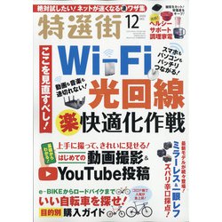 特選街 2020年 12月号 [雑誌]