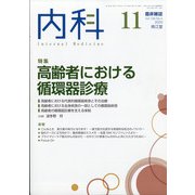 内科 2020年 11月号 [雑誌]