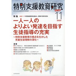 特別支援教育研究 2020年 11月号 [雑誌]