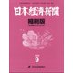 日本経済新聞縮刷版 2020年 09月号 [雑誌]