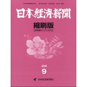 日本経済新聞縮刷版 2020年 09月号 [雑誌]