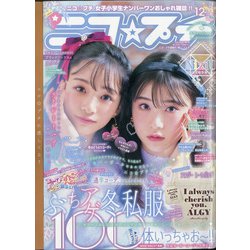 ニコ ☆ プチ 2020年 12月号 [雑誌]