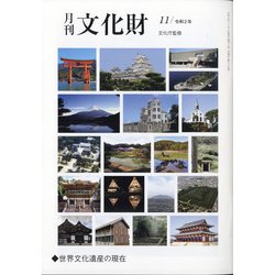 月刊文化財 2020年 11月号 [雑誌]