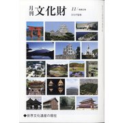 月刊文化財 2020年 11月号 [雑誌]