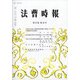 法曹時報 2020年 10月号 [雑誌]