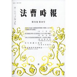 法曹時報 2020年 10月号 [雑誌]